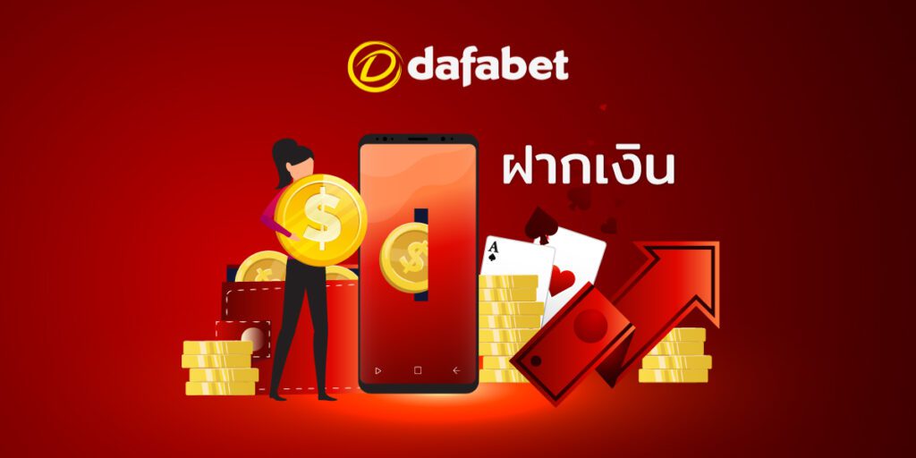 dafabet ฝากเงิน